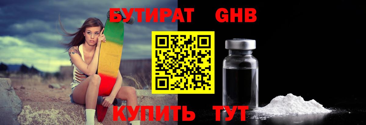 БУТИРАТ оксибутират Унеча